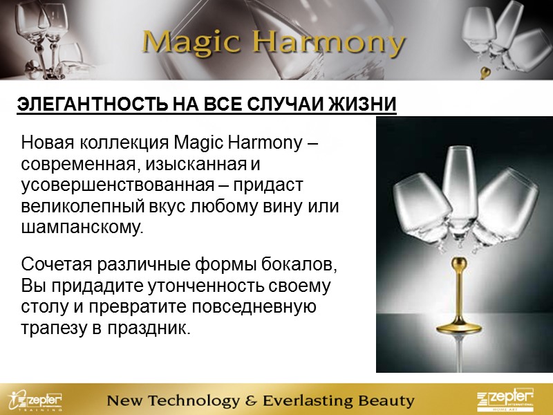 ЭЛЕГАНТНОСТЬ НА ВСЕ СЛУЧАИ ЖИЗНИ Новая коллекция Magic Harmony –современная, изысканная и усовершенствованная –